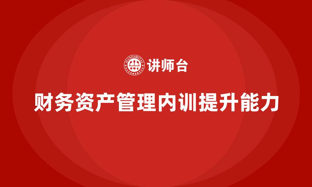 文章财务资产管理企业内训的缩略图