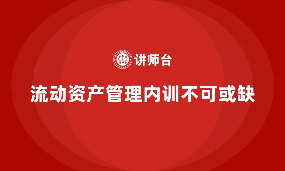 流动资产管理内训不可或缺