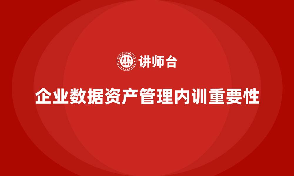 文章企业数据资产管理企业内训的缩略图