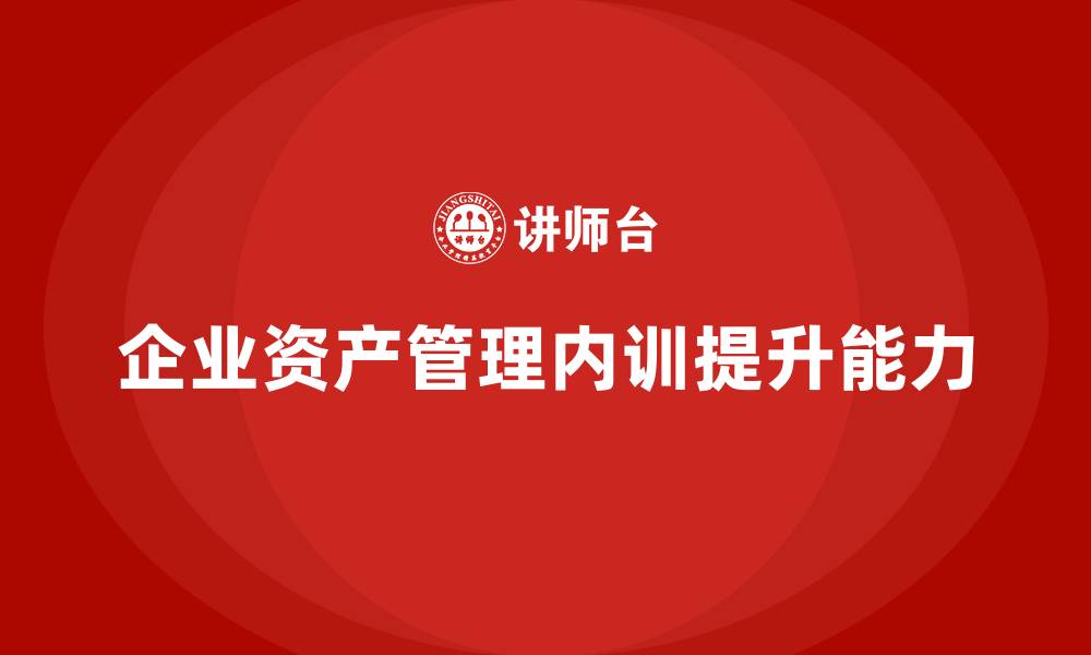 文章有效资产管理企业内训的缩略图