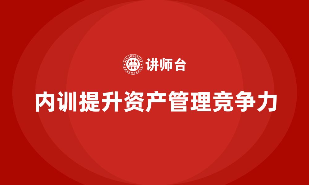 文章经营性资产管理企业内训的缩略图