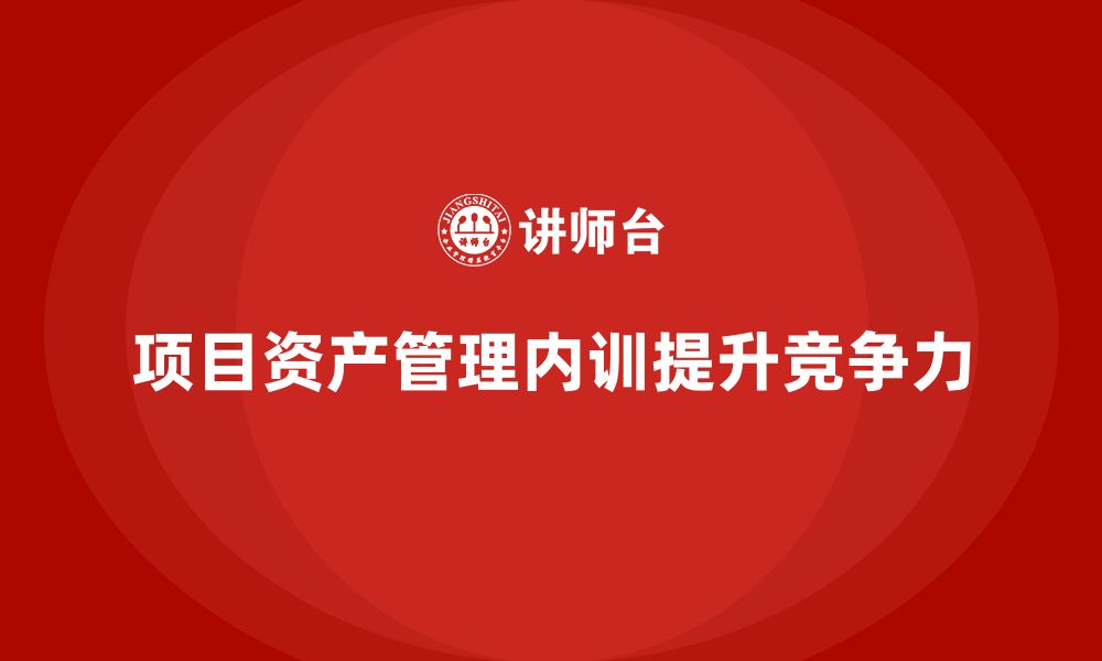 文章项目资产管理企业内训的缩略图