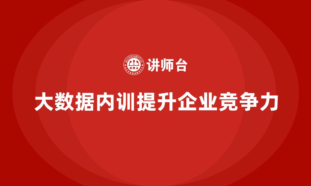 文章大数据资产管理企业内训的缩略图