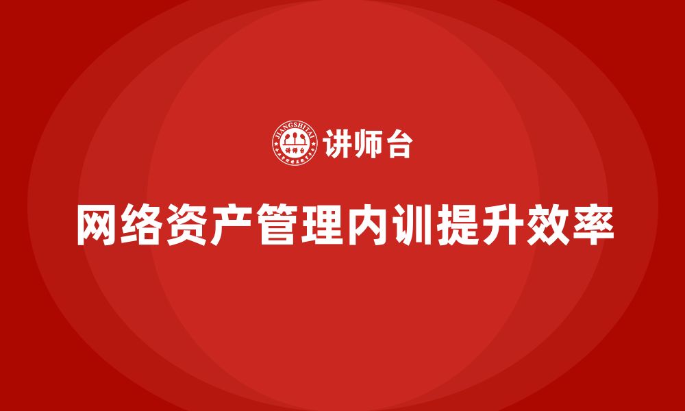 文章网络资产管理企业内训的缩略图