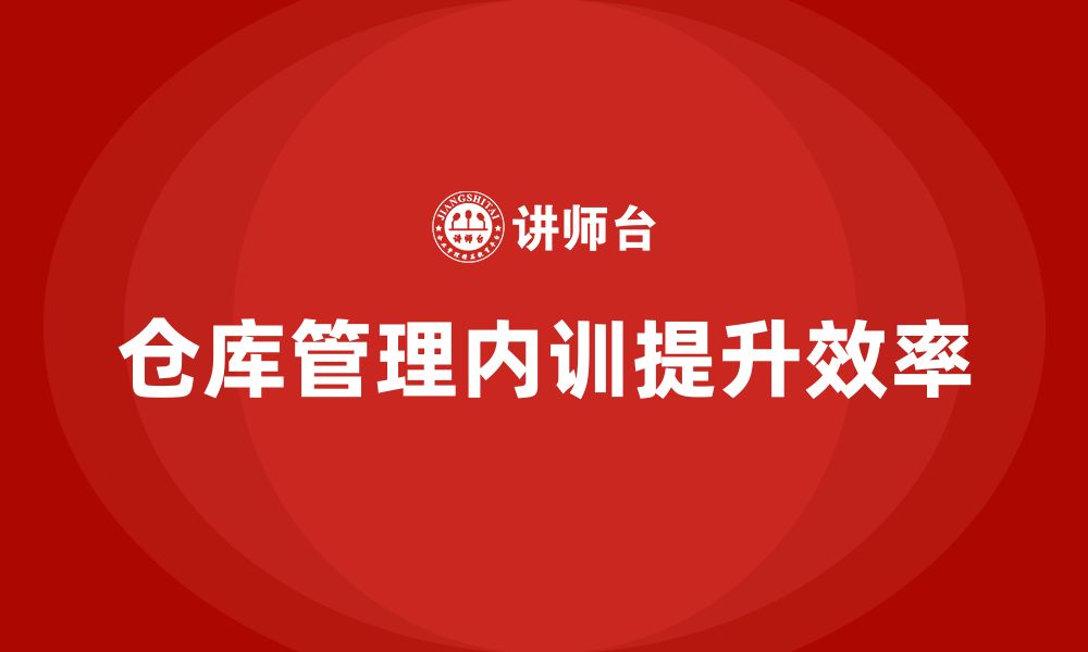 文章仓库资产管理企业内训的缩略图