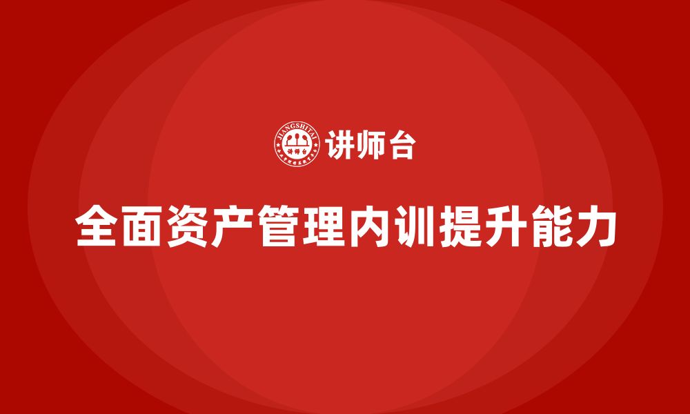 文章全面资产管理企业内训的缩略图