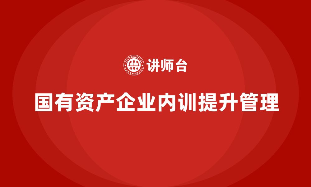 文章经营性国有资产管理企业内训的缩略图