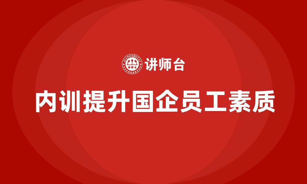 文章北京国有资产管理企业内训的缩略图