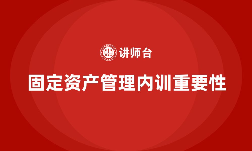 文章经营性固定资产管理企业内训的缩略图