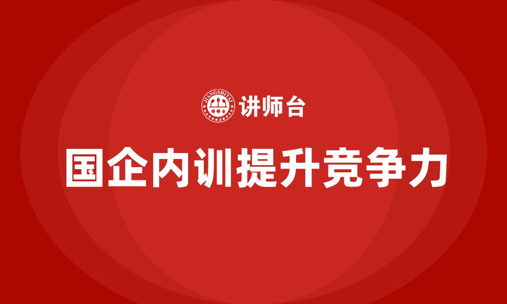 国企内训提升竞争力