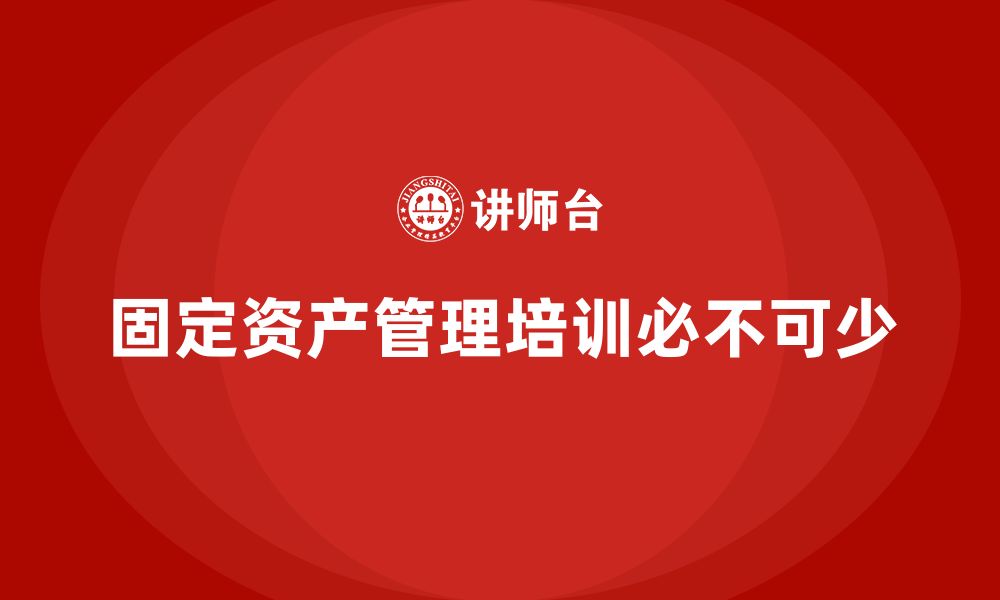 文章固定资产管理培训的缩略图