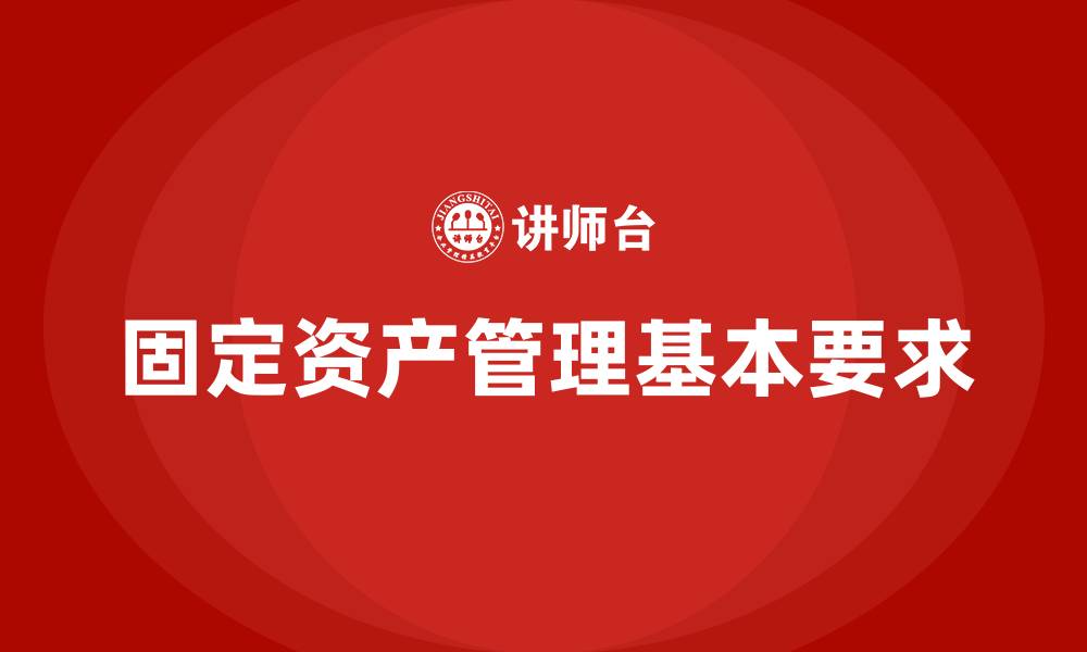 文章固定资产管理的基本要求有哪些的缩略图