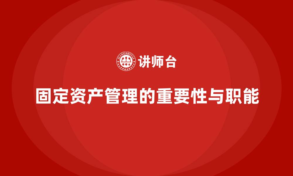 文章固定资产管理应该是哪个部门的缩略图