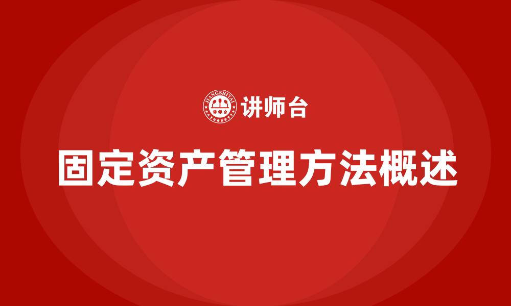 文章固定资产管理的方法有哪些的缩略图