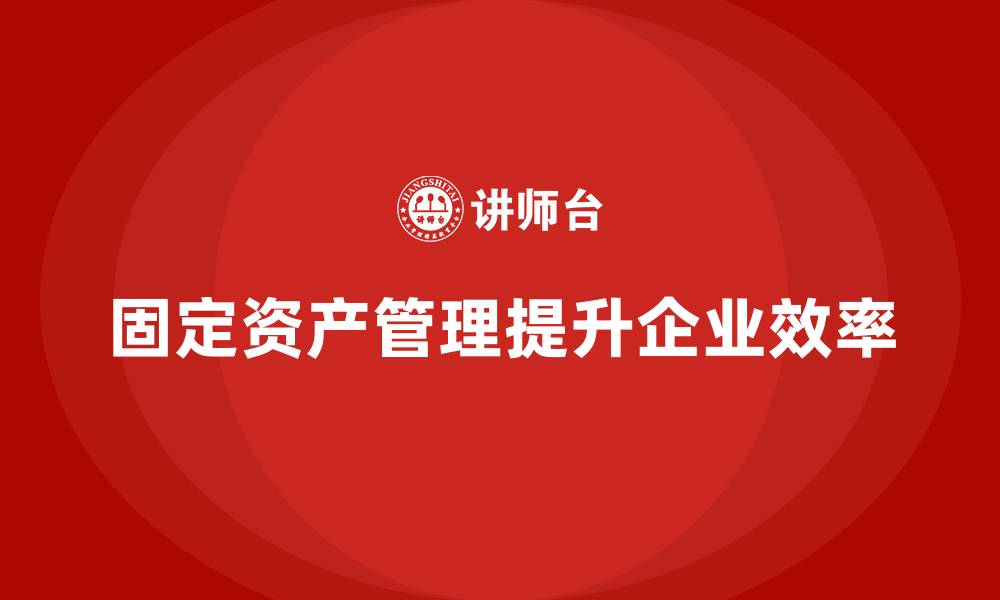 文章固定资产管理是什么的缩略图