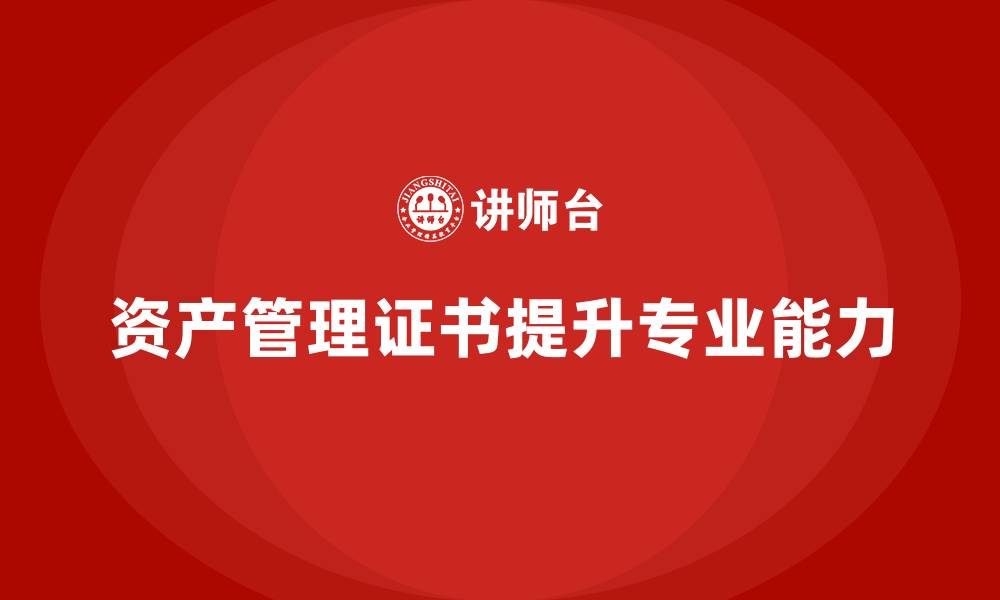 文章从事资产管理需要什么证书的缩略图