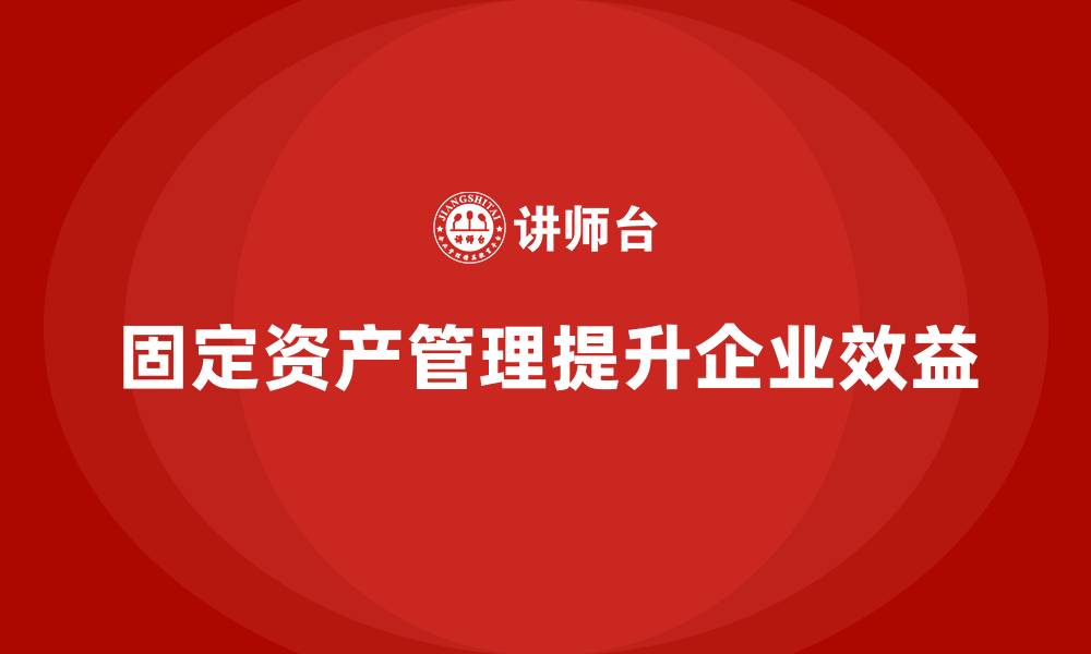 文章固定资产管理是指什么的缩略图