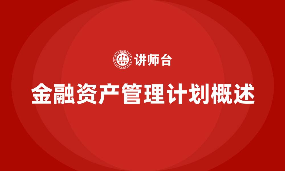 文章金融资产管理计划是什么的缩略图