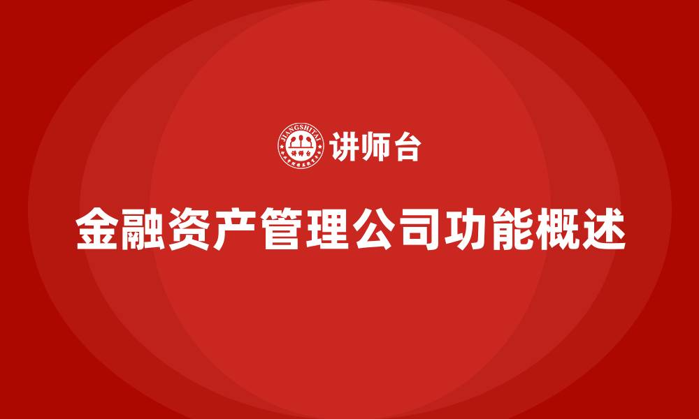 文章金融资产管理公司属于什么的缩略图