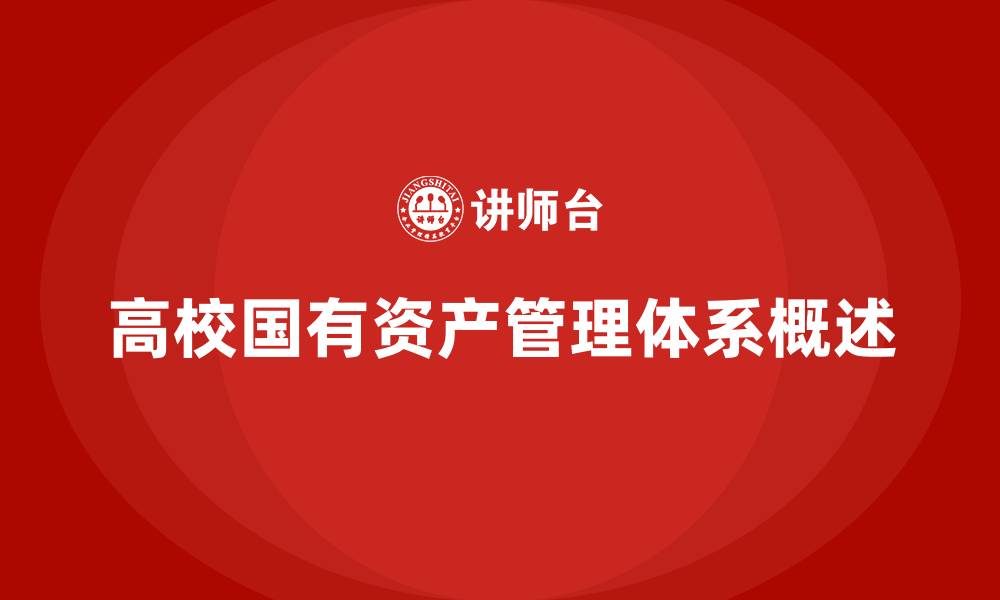 文章高校国有资产管理体系是什么的缩略图