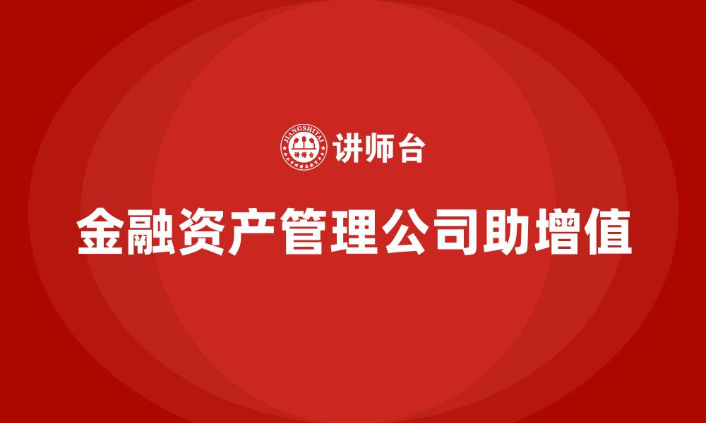 文章金融资产管理公司是干什么的的缩略图