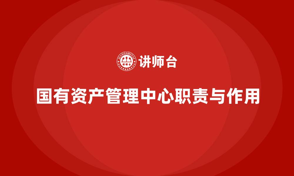 文章国有资产管理中心是什么性质的单位的缩略图