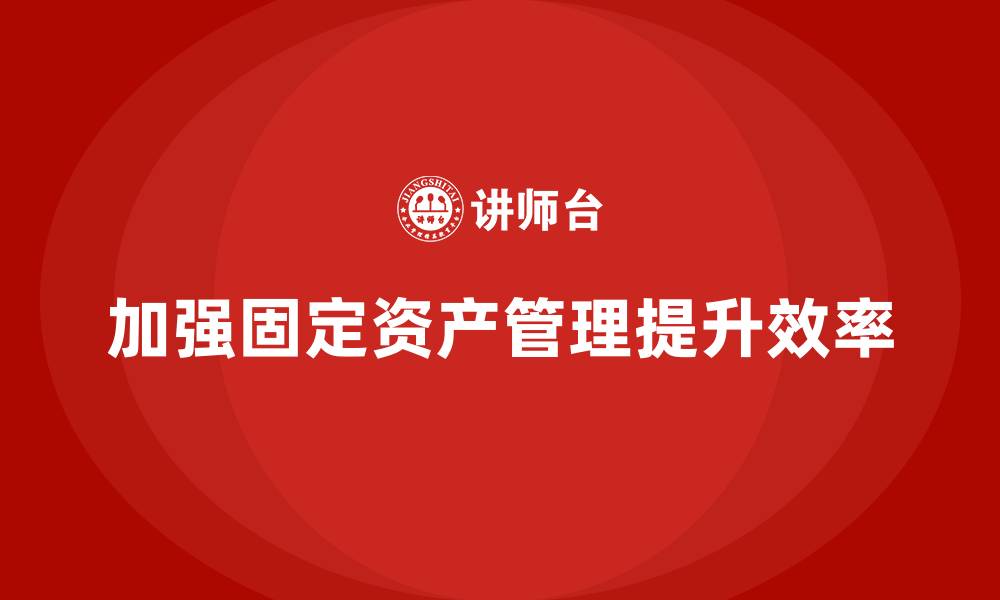 文章加强固定资产管理的具体措施的缩略图