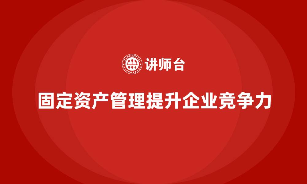 文章固定资产管理的建议及措施的缩略图