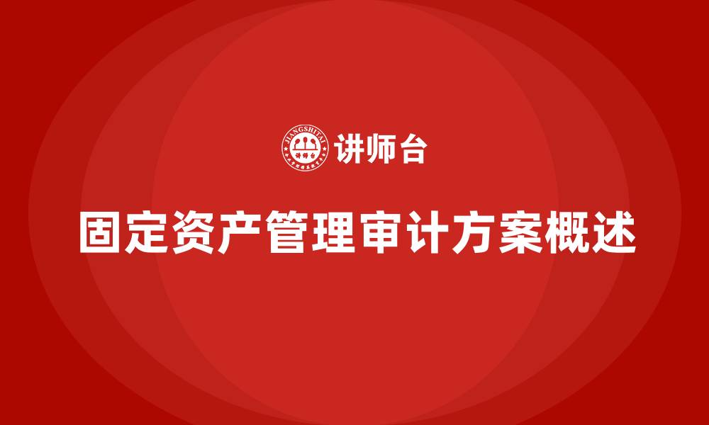 文章固定资产管理审计方案的缩略图