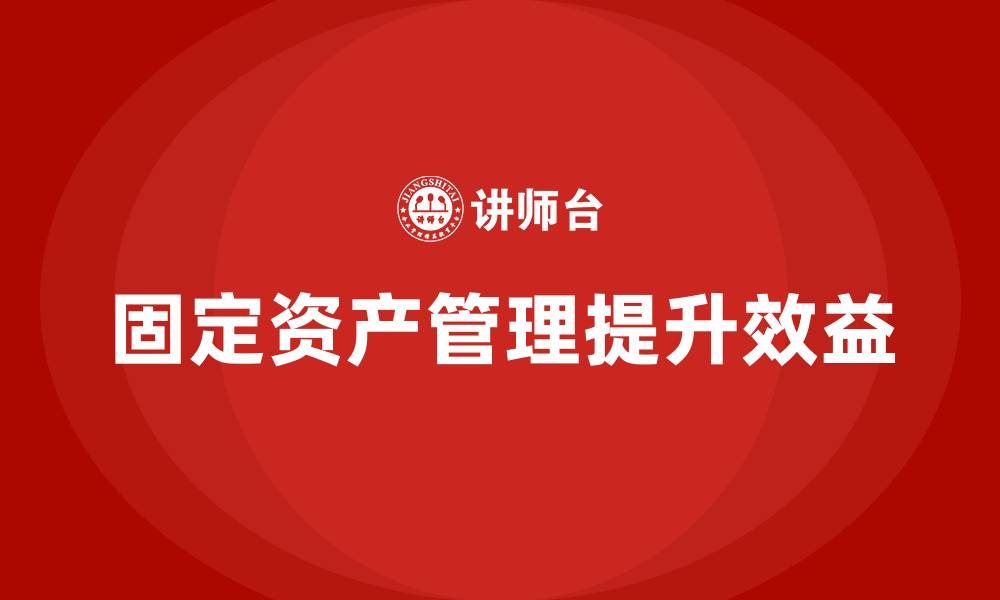 文章公司固定资产管理方案的缩略图