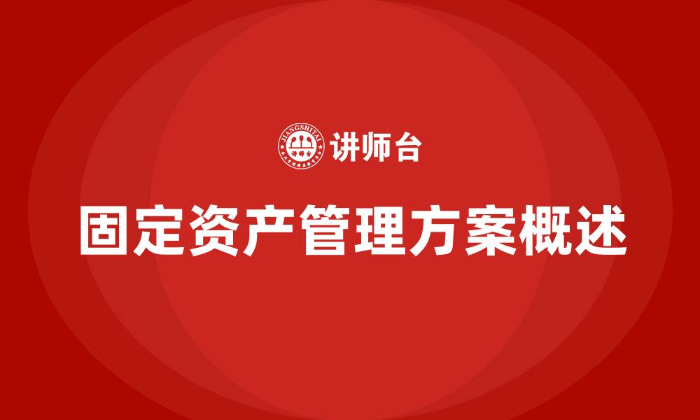 文章企业固定资产管理方案的缩略图