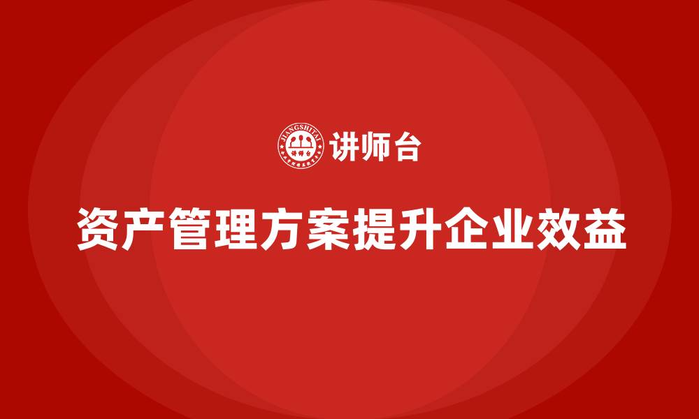 文章公司资产管理方案的缩略图