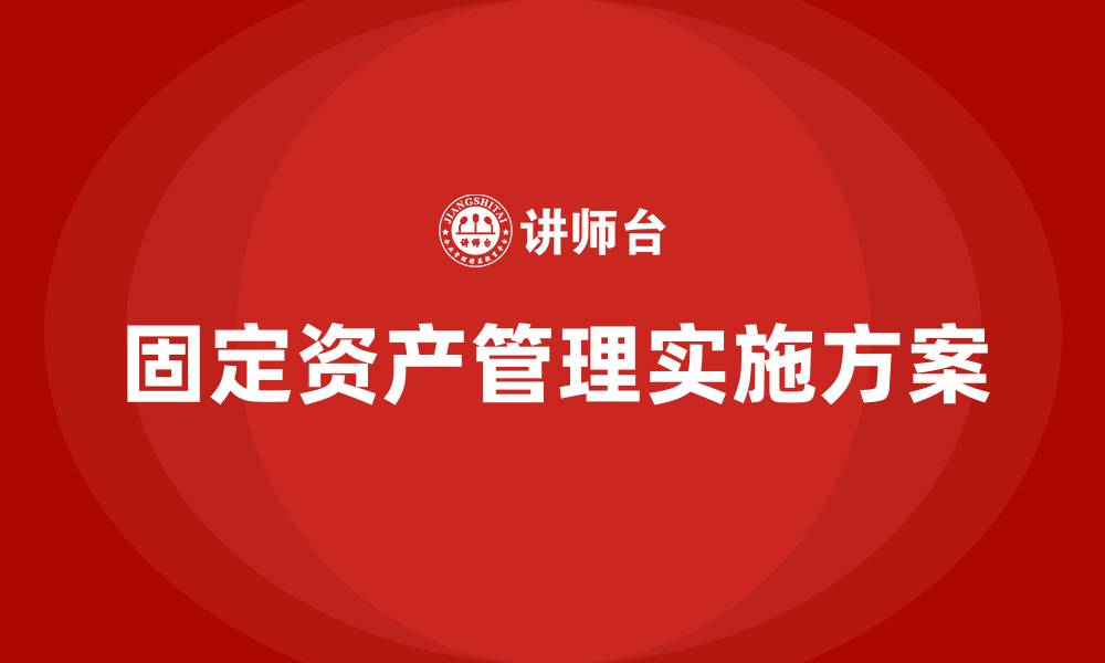 文章固定资产管理实施方案的缩略图