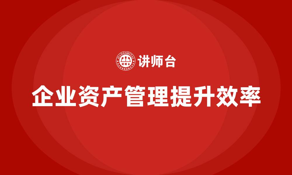 文章企业资产管理解决方案的缩略图