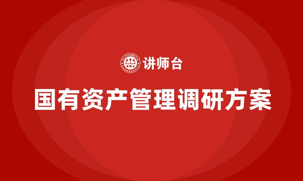 文章国有资产管理情况调研方案的缩略图