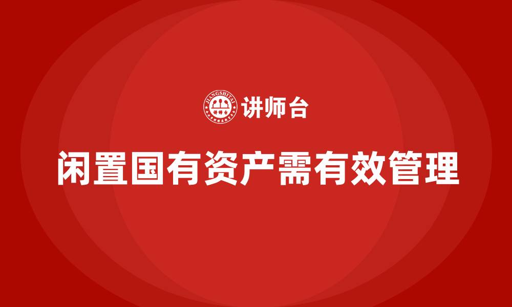 文章闲置国有资产管理方案的缩略图