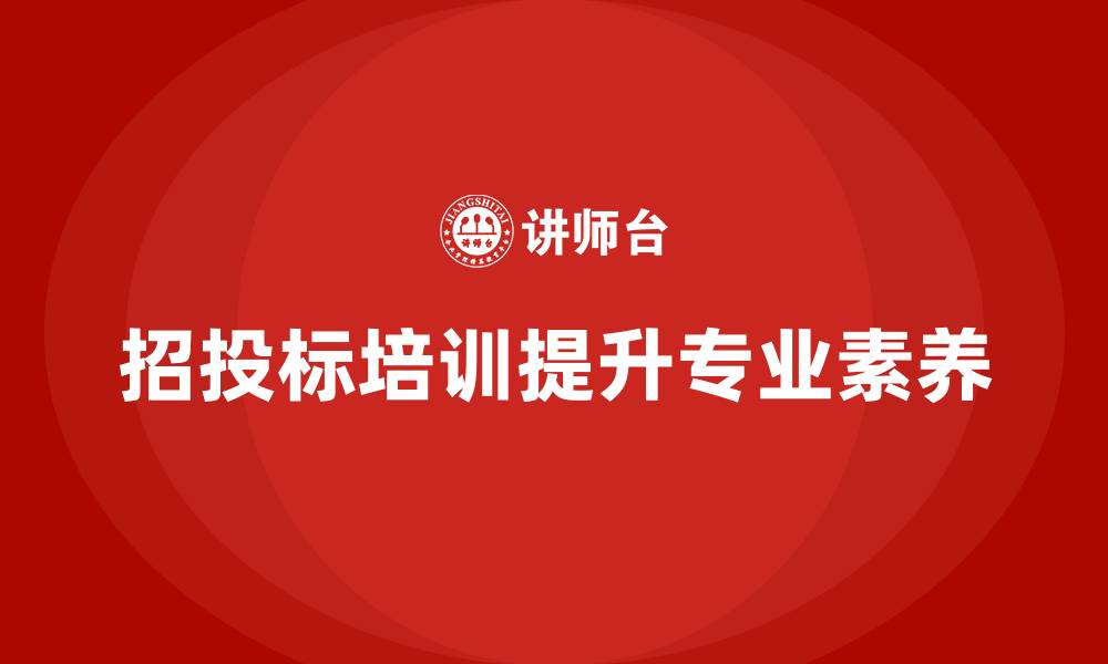 文章招投标学习培训的缩略图