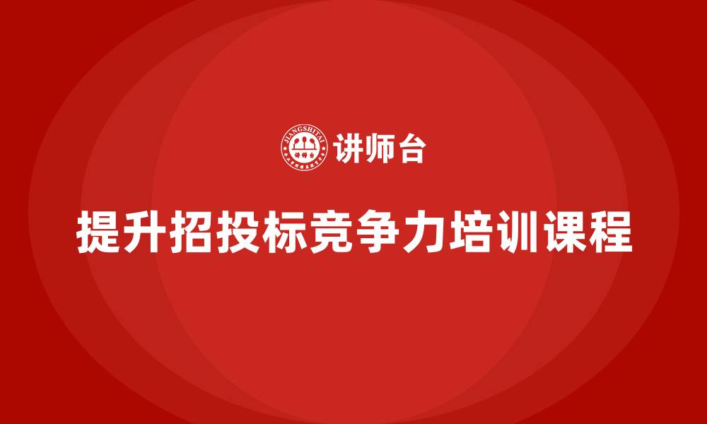 提升招投标竞争力培训课程