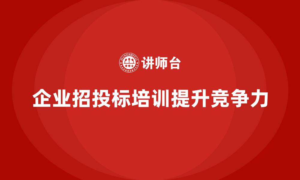 文章企业招投标培训的缩略图