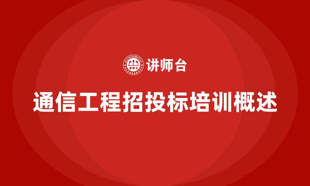 文章通信工程招投标培训的缩略图