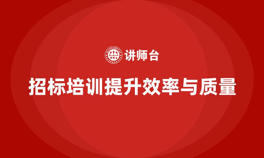 文章招标相关培训的缩略图