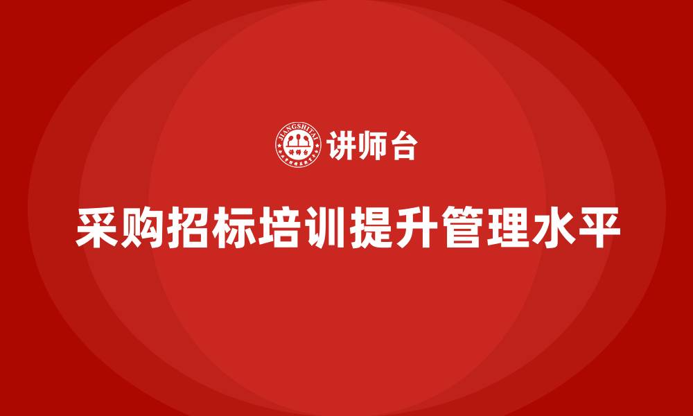 采购招标培训提升管理水平