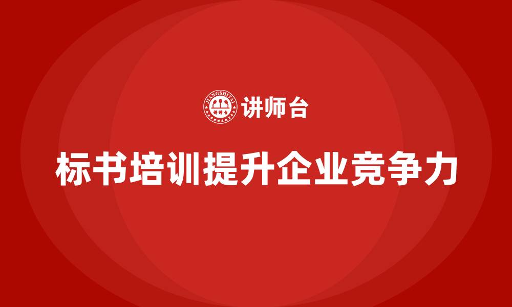 标书培训提升企业竞争力