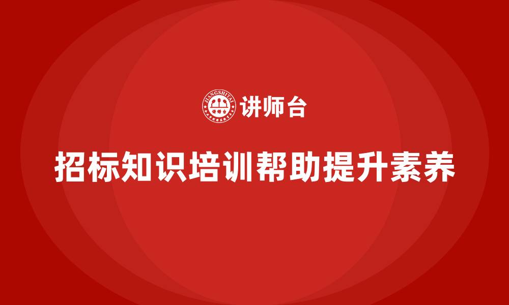 招标知识培训帮助提升素养