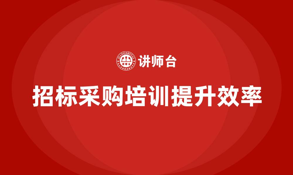 文章招标采购业务培训的缩略图