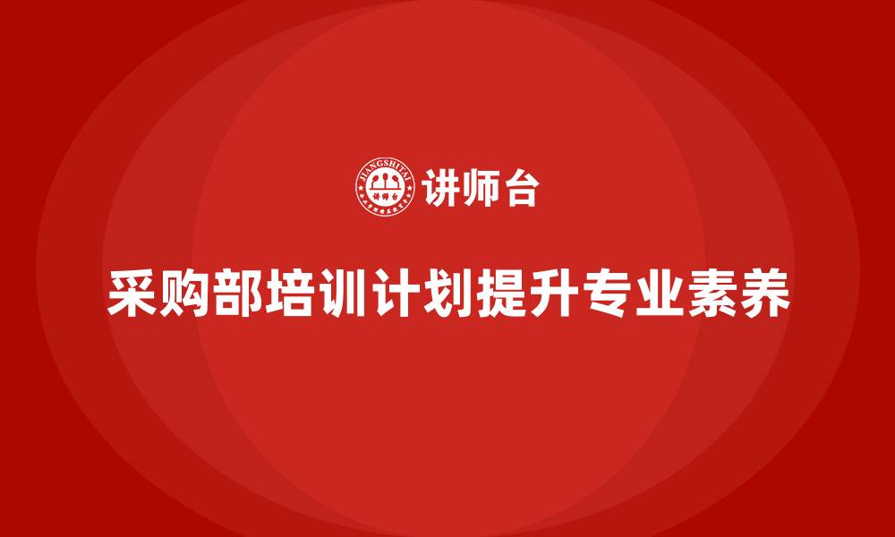 文章采购部培训计划和培训内容的缩略图