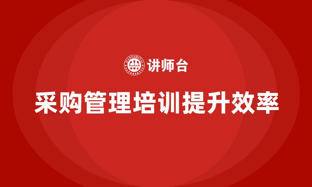 文章采购管理培训内容的缩略图