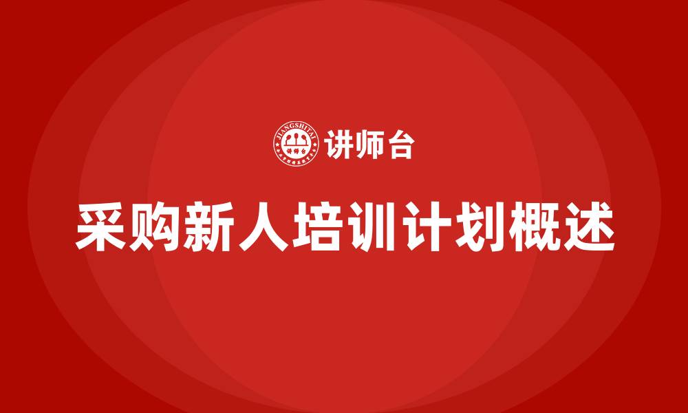 文章采购新人培训计划的缩略图