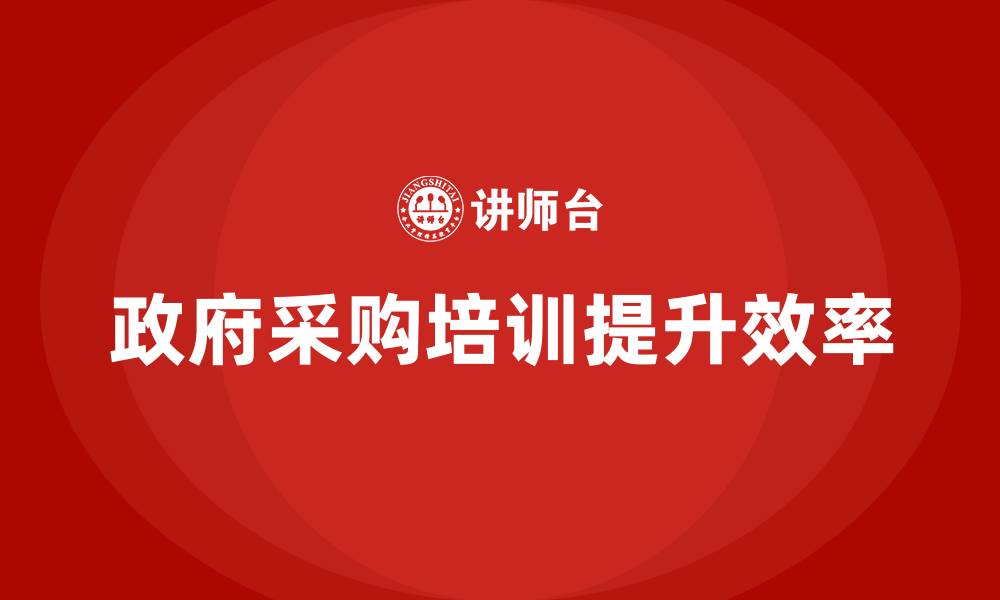 文章政府采购业务培训的缩略图