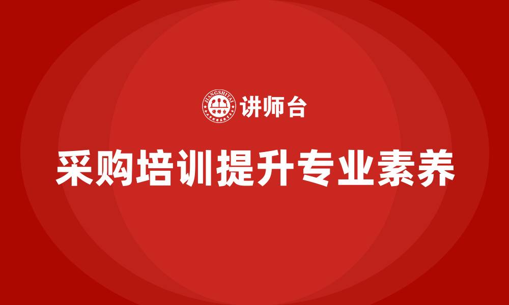 文章采购培训内容有哪些的缩略图